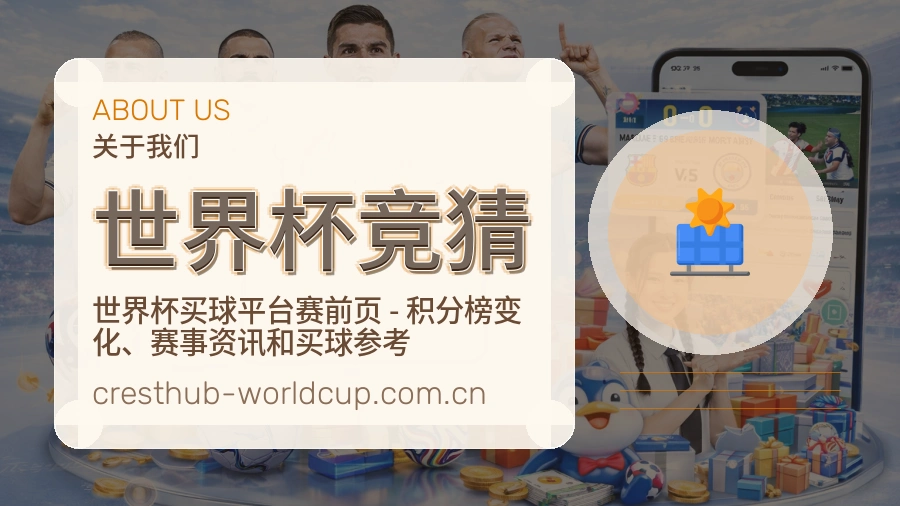 世界杯竞猜体育服务内容说明