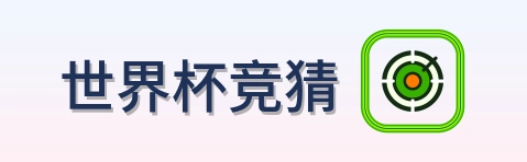 世界杯竞猜 logo